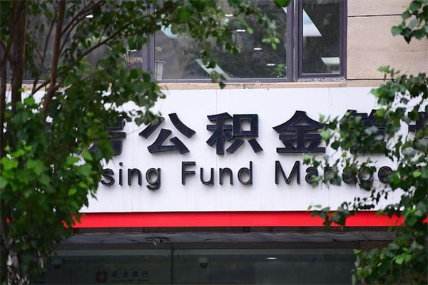 能用微信缴纳公积金吗吗_南平公积金代办在职离职封存服务