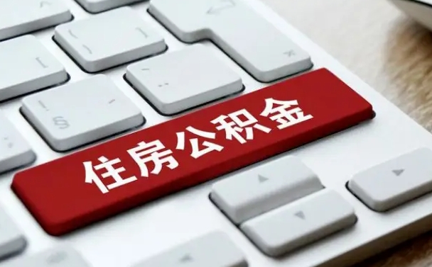 公积金都需要什么手续-南平公积金代办平台